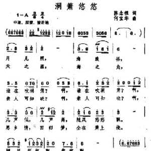 洞箫悠悠_民歌简谱_词曲:陈念祖 何宝华