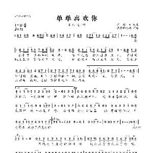 单单喜欢你_歌曲简谱_词曲:张瀚元 张瀚元