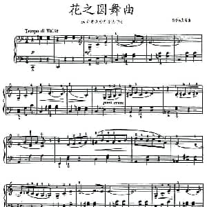 花之圆舞曲 钢琴谱