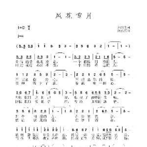 风花雪月_歌曲简谱_词曲:孙国良 黄永杰