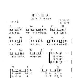 退伍那天_通俗唱法乐谱_词曲:陈小光 老雷