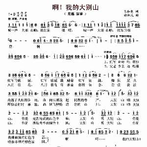 啊！我的大别山_歌曲简谱_词曲:王和泉 谢林义