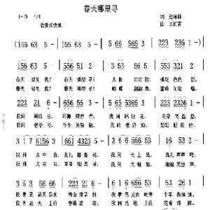 春天哪里寻_歌曲简谱_词曲:赵泽林 王柏清