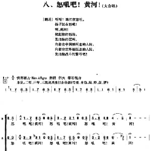 黄河大合唱:八 怒吼吧!黄河!_合唱歌谱_词曲:光未然 冼星海