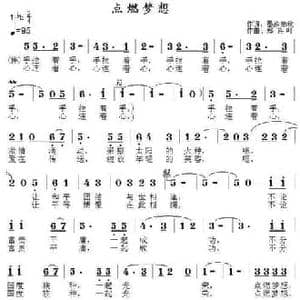 点燃梦想_民歌简谱_词曲:墨涤寒秋 郑连叶
