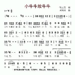 小牛牛放牛牛_歌谱投稿_词曲:续正贵 刘祖兴