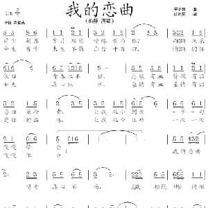 我的恋曲_通俗唱法乐谱_词曲:宋小明 徐沛东