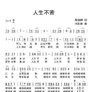 人生不苦_通俗唱法乐谱_词曲:蔡俊峰 刘北休