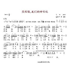 焦裕禄我们的好书记_歌谱投稿