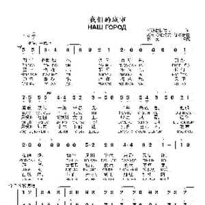 我们的城市Наш город_歌曲简谱_词曲:阿•法梯杨诺夫 瓦•索洛维约夫 谢多伊