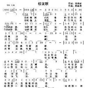 校友歌_歌曲简谱_词曲:龙孝祥 俞瀛洲