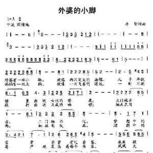外婆的小脚_民歌简谱_词曲:李智 李智