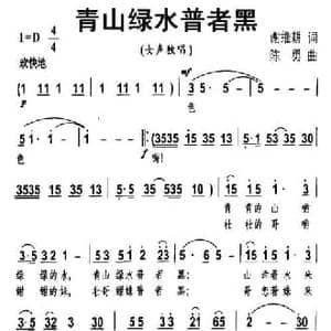 青山绿水普者黑_民歌简谱_词曲:谢维耕 陈勇