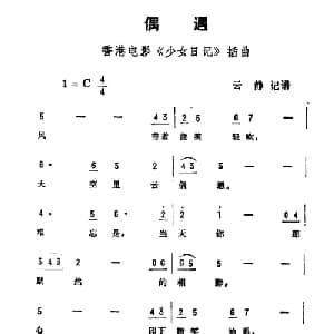 偶遇_通俗唱法乐谱