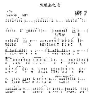 凤凰岛之恋_歌曲简谱_词曲:王慧敏 李殿友