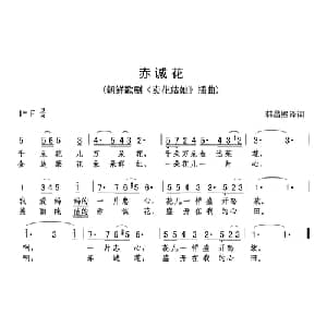 赤诚花 朝鲜 _外国歌谱
