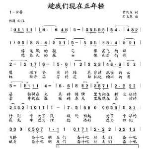 趁我们现在正年轻_民歌简谱_词曲:曾泉星 石玉泉