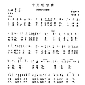 十月畅想曲_美声唱法乐谱_词曲:于晓玲 何平洋