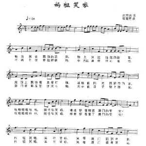 妈祖笑了_民歌简谱_词曲:卓光炳 曾腾芳