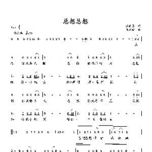 总想总想_歌曲简谱_词曲:范修奎 向邦瑜