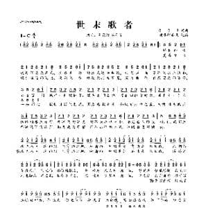 世末歌者_歌曲简谱_词曲:COP COP