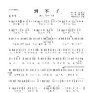 到不了_歌曲简谱_词曲:范玮琪 张洪量