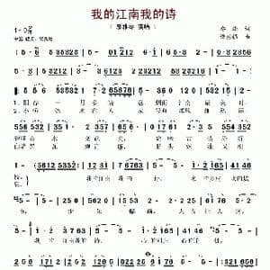 我的江南我的诗_歌谱投稿_词曲:安华 谭振强