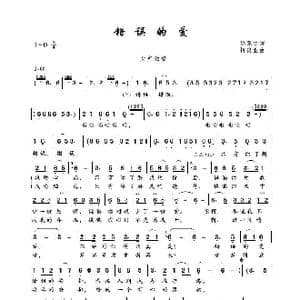 错误的爱_歌谱投稿_词曲:徐慧仁 柯俊业