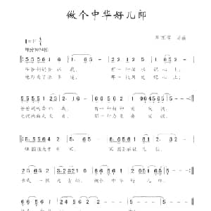做个中国好儿郎_儿歌乐谱_词曲:蒋军荣 蒋军荣
