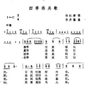 四季练兵歌_民歌简谱_词曲:任红举 毕庶勤