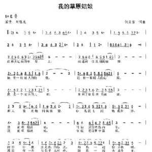 我的草原姑娘_民歌简谱_词曲:何炎吉 何炎吉