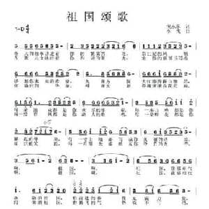 祖国颂歌_民歌简谱_词曲:倪永东 李戈