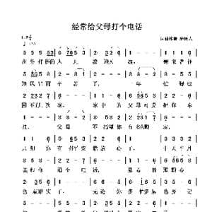 经常给父母打个电话_歌谱投稿_词曲:清闲人 清闲人