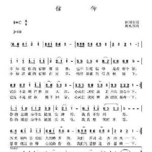 信仰_民歌简谱_词曲:孙国良 黄永杰