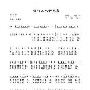 咱们工人好兄弟_民歌简谱_词曲:张尚瑶 王远飞 王远飞