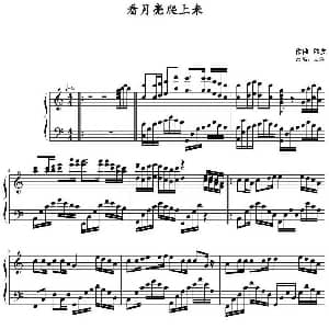 看月亮爬上来 钢琴谱 陆虎作曲 王海改编