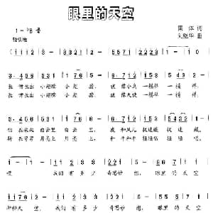 眼里的天空_儿歌乐谱_词曲:集体 刘继华
