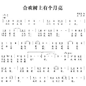 合欢树上有个月亮看_通俗唱法乐谱_词曲:周建水 王立