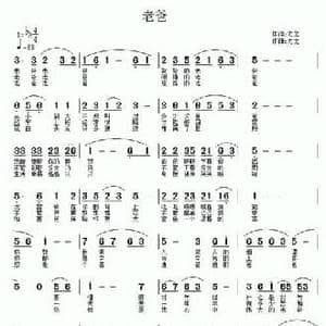 老爸_民歌简谱_词曲:力之 力之