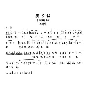敦煌曲子戏 哭长城 冯爷娶小 林女唱段