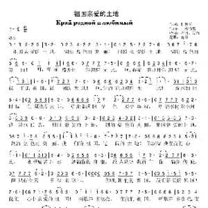 祖国亲爱的土地_歌谱投稿