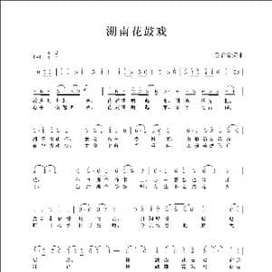 湖南花鼓戏_歌曲简谱_词曲:吴春安 吴春安