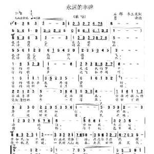 永远的丰碑_民歌简谱_词曲:石祥 玉龙 贾云