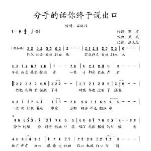 分手的话你终于说出口_通俗唱法乐谱_词曲:黑皮 黑皮