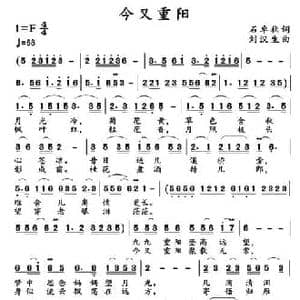 今又重阳_民歌简谱_词曲:石卓秋 刘汉生