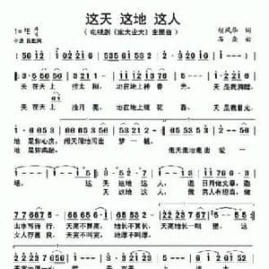这天 这地 这人_民歌简谱_词曲:胡风华 石焱