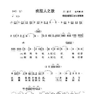疾控人之歌_歌谱投稿_词曲:蒋立新 赵庆德