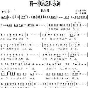 有一种思念叫永远_歌曲简谱_词曲:刘习军 刘习军