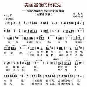 美丽富饶的松花湖_歌谱投稿_词曲:缘也 陈爱谦