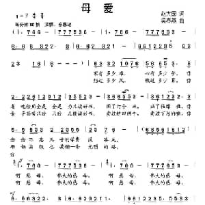 母爱_儿歌乐谱_词曲:赵大国 吴春燕
